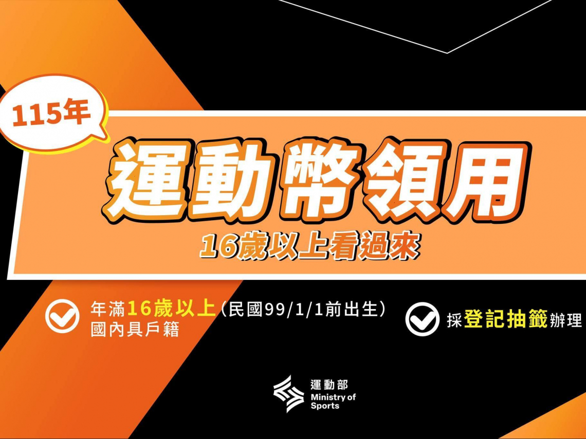 運動幣登記1/26起！領500元資格、分流登記時間、抽籤日發放日、使用方式...買球鞋OK？運動幣官網看這